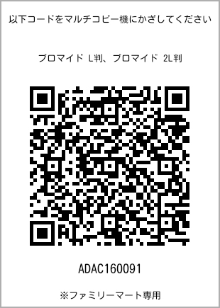サイズブロマイド L判、プリント番号[ADAC160091]のQRコード。ファミリーマート専用