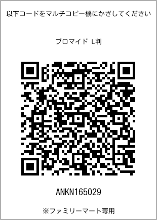サイズブロマイド L判、プリント番号[ANKN165029]のQRコード。ファミリーマート専用