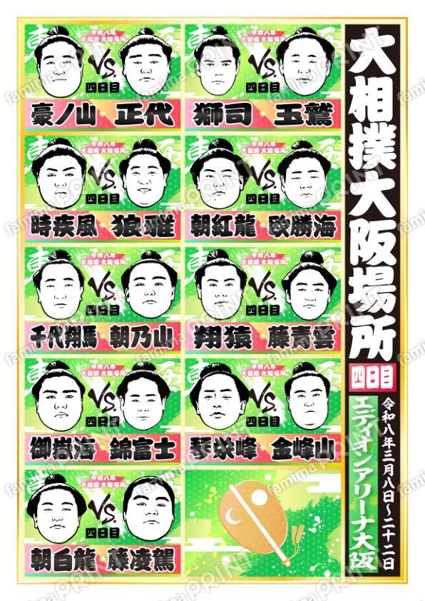 令和八年　大阪場所　四日目 No.2