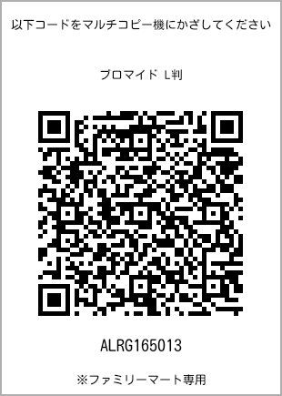 サイズブロマイド L判、プリント番号[ALRG165013]のQRコード。ファミリーマート専用