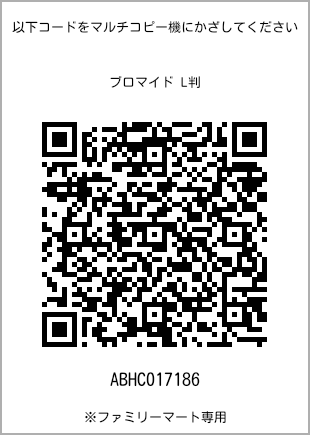 サイズブロマイド L判、プリント番号[ABHC017186]のQRコード。ファミリーマート専用