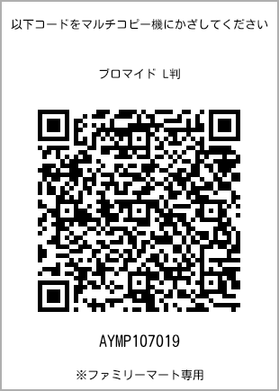 サイズブロマイド L判、プリント番号[AYMP107019]のQRコード。ファミリーマート専用