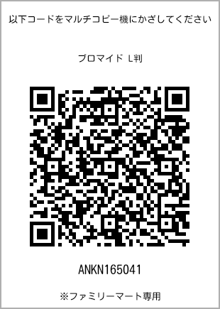 サイズブロマイド L判、プリント番号[ANKN165041]のQRコード。ファミリーマート専用
