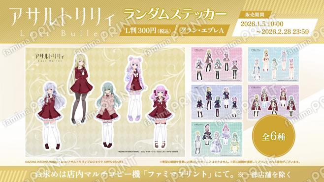 『アサルトリリィ Last Bullet』ランダムステッカー グラン・エプレA