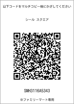サイズシール スクエア、プリント番号[SMH3116A5343]のQRコード。ファミリーマート専用