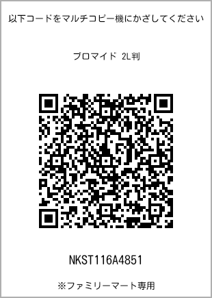 サイズブロマイド 2L判、プリント番号[NKST116A4851]のQRコード。ファミリーマート専用
