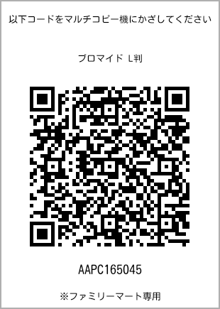 サイズブロマイド L判、プリント番号[AAPC165045]のQRコード。ファミリーマート専用