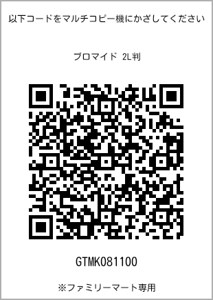 サイズブロマイド 2L判、プリント番号[GTMK081100]のQRコード。ファミリーマート専用