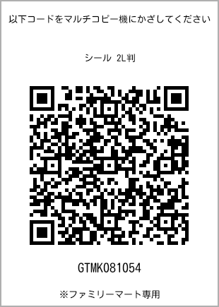 サイズシール 2L判、プリント番号[GTMK081054]のQRコード。ファミリーマート専用