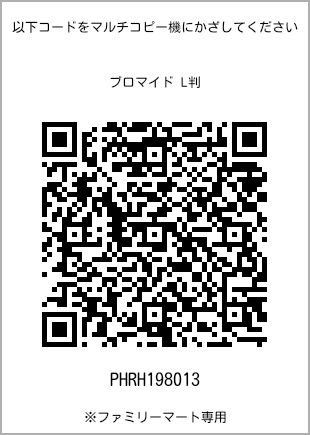 サイズブロマイド L判、プリント番号[PHRH198013]のQRコード。ファミリーマート専用