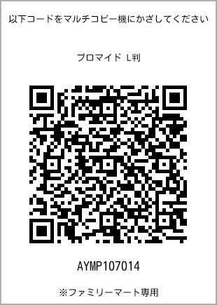 サイズブロマイド L判、プリント番号[AYMP107014]のQRコード。ファミリーマート専用