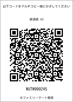 サイズ普通紙 A3、プリント番号[WUTW999245]のQRコード。ファミリーマート専用
