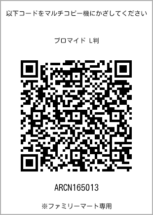 サイズブロマイド L判、プリント番号[ARCN165013]のQRコード。ファミリーマート専用