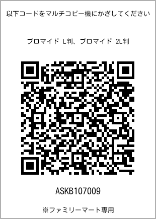 L-size bromide print, QR code for print number [ASKB107009]. FamilyMart exclusive.