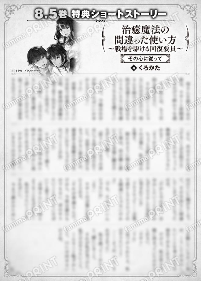 治癒魔法の間違った使い方　〜戦場を駆ける回復要員〜　８.５巻特典SS　⑧「その心に従って」