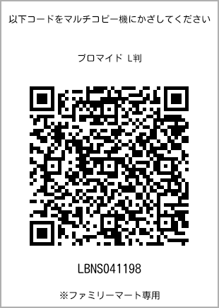 サイズブロマイド L判、プリント番号[LBNS041198]のQRコード。ファミリーマート専用