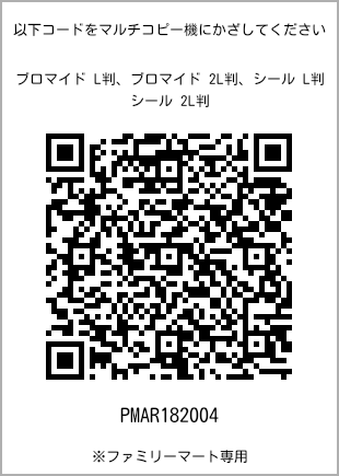 サイズブロマイド L判、プリント番号[PMAR182004]のQRコード。ファミリーマート専用