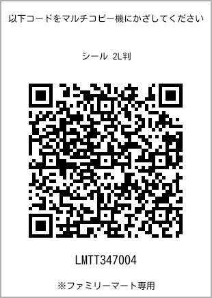 サイズシール 2L判、プリント番号[LMTT347004]のQRコード。ファミリーマート専用