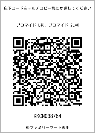 サイズブロマイド L判、プリント番号[KKCN038764]のQRコード。ファミリーマート専用