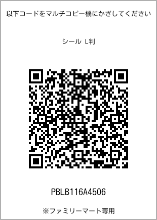サイズシール L判、プリント番号[PBLB116A4506]のQRコード。ファミリーマート専用