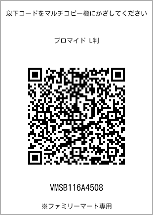 サイズブロマイド L判、プリント番号[VMSB116A4508]のQRコード。ファミリーマート専用