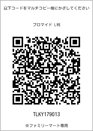 サイズブロマイド L判、プリント番号[TLKY179013]のQRコード。ファミリーマート専用
