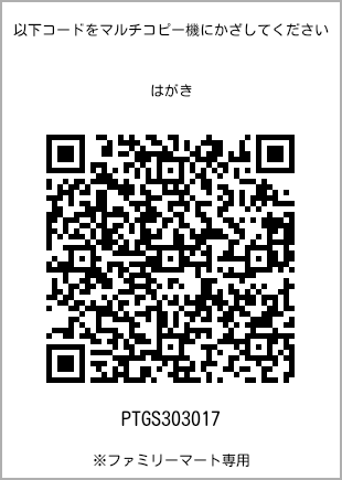 サイズはがき、プリント番号[PTGS303017]のQRコード。ファミリーマート専用