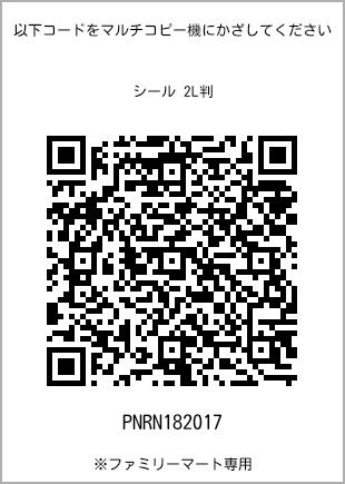 サイズシール 2L判、プリント番号[PNRN182017]のQRコード。ファミリーマート専用