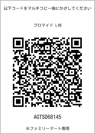 サイズブロマイド L判、プリント番号[AGTS068145]のQRコード。ファミリーマート専用