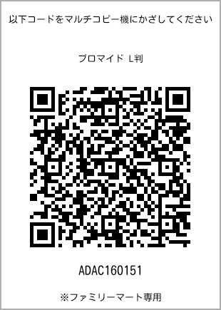 サイズブロマイド L判、プリント番号[ADAC160151]のQRコード。ファミリーマート専用