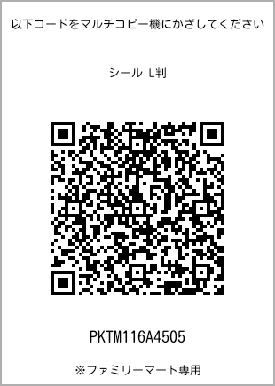 サイズシール L判、プリント番号[PKTM116A4505]のQRコード。ファミリーマート専用