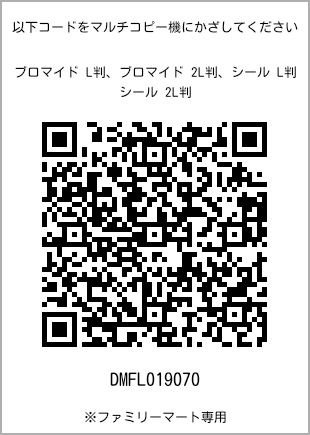 サイズブロマイド L判、プリント番号[DMFL019070]のQRコード。ファミリーマート専用