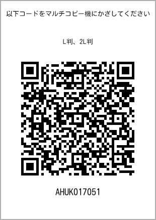 サイズブロマイド L判、プリント番号[AHUK017051]のQRコード。ファミリーマート専用