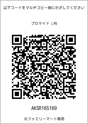 サイズブロマイド L判、プリント番号[AKSR165169]のQRコード。ファミリーマート専用