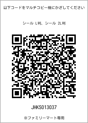 サイズシール L判、プリント番号[JHKS013037]のQRコード。ファミリーマート専用
