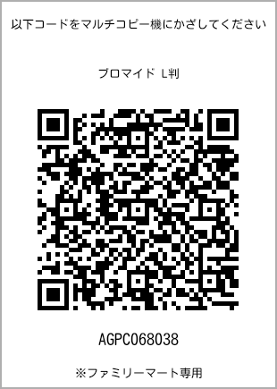 サイズブロマイド L判、プリント番号[AGPC068038]のQRコード。ファミリーマート専用