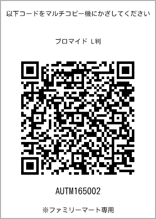 サイズブロマイド L判、プリント番号[AUTM165002]のQRコード。ファミリーマート専用