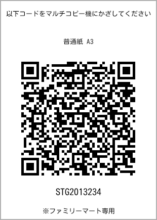 サイズ普通紙 A3、プリント番号[STG2013234]のQRコード。ファミリーマート専用