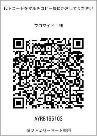 サイズブロマイド L判、プリント番号[AYRB165103]のQRコード。ファミリーマート専用