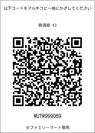 サイズ普通紙 A3、プリント番号[WUTW999069]のQRコード。ファミリーマート専用