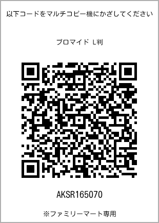 サイズブロマイド L判、プリント番号[AKSR165070]のQRコード。ファミリーマート専用