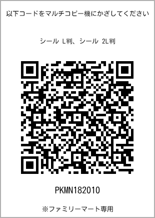 サイズシール L判、プリント番号[PKMN182010]のQRコード。ファミリーマート専用