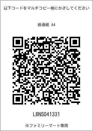 サイズ普通紙 A4、プリント番号[LBNS041331]のQRコード。ファミリーマート専用