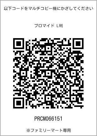 サイズブロマイド L判、プリント番号[PRCM066151]のQRコード。ファミリーマート専用
