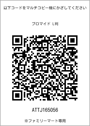 サイズブロマイド L判、プリント番号[ATTJ165056]のQRコード。ファミリーマート専用