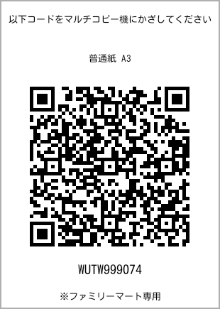 サイズ普通紙 A3、プリント番号[WUTW999074]のQRコード。ファミリーマート専用
