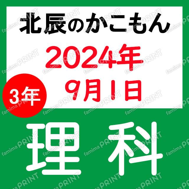 2024年度北辰テスト３年４回理科