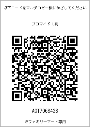 サイズブロマイド L判、プリント番号[AGT7068423]のQRコード。ファミリーマート専用