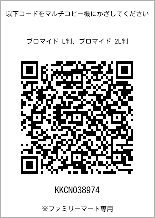 サイズブロマイド L判、プリント番号[KKCN038974]のQRコード。ファミリーマート専用