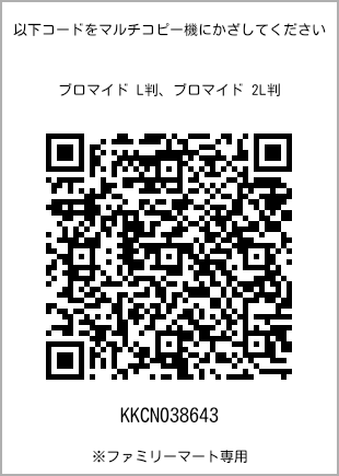 サイズブロマイド L判、プリント番号[KKCN038643]のQRコード。ファミリーマート専用
